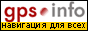 GPSinfo.Ru ��� � ���� ������������� GPS ����������